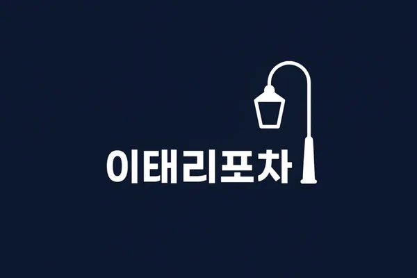 이태리포차