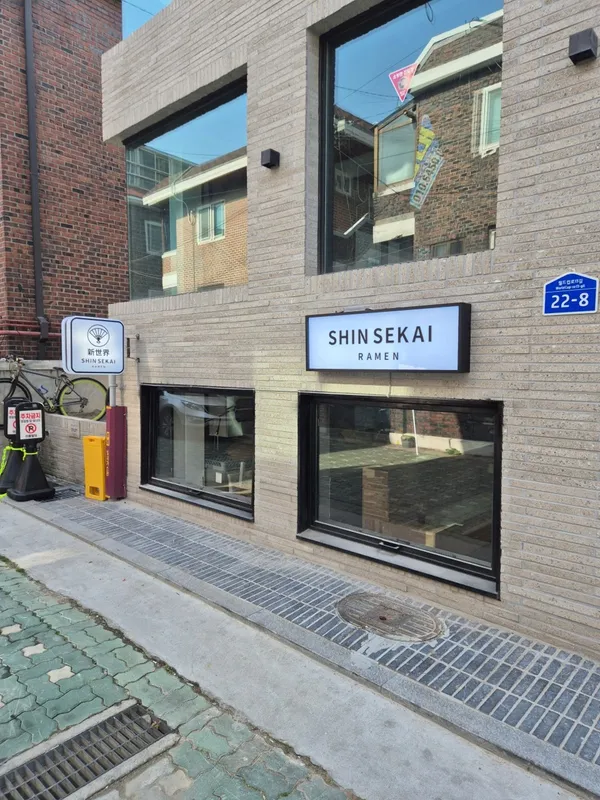 신세카이 라멘