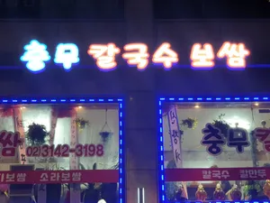 チュンムカルグクス