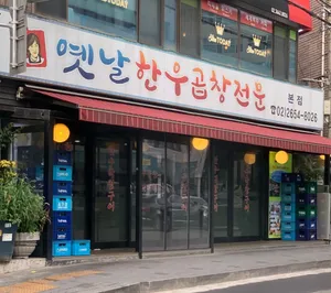 옛날한우곱창전문 본점