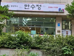 만수정