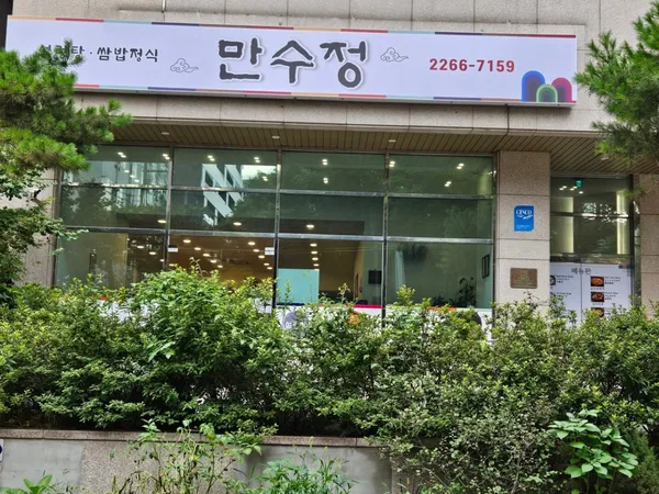 만수정