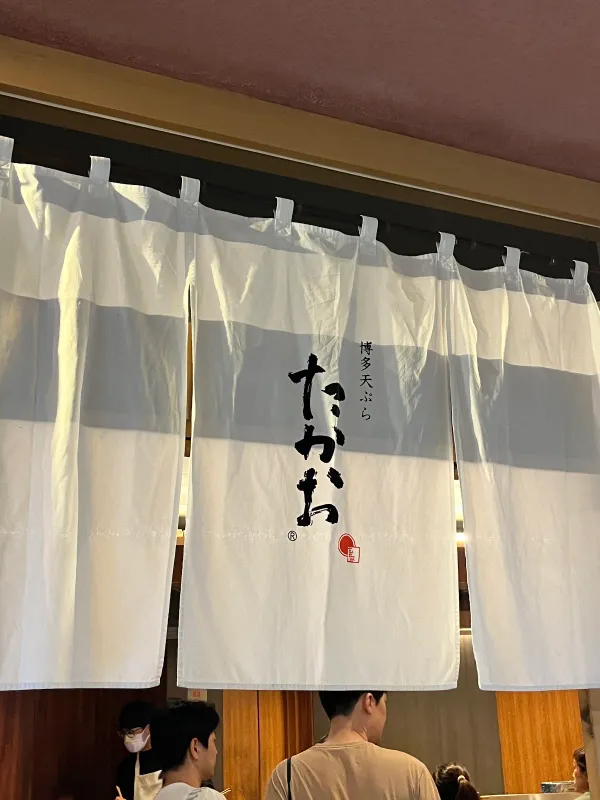 博多天ぷら たかお キャナルシティ店の写真5