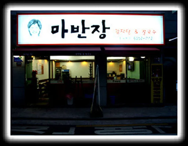 마반장 화곡본점