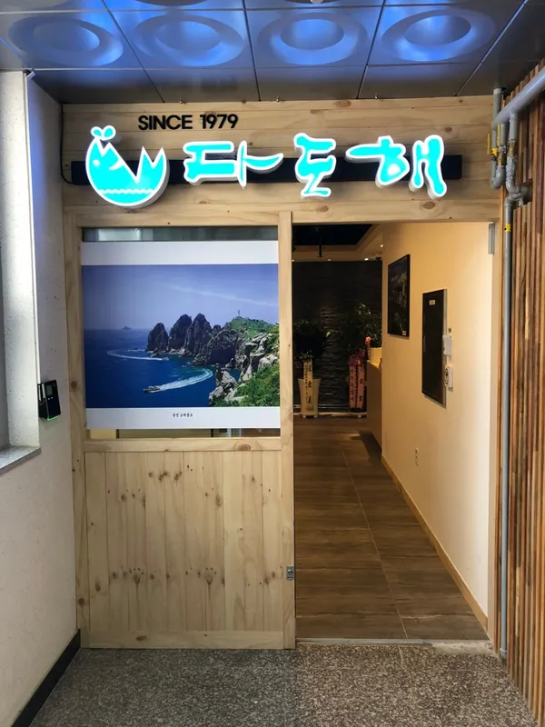 다도해