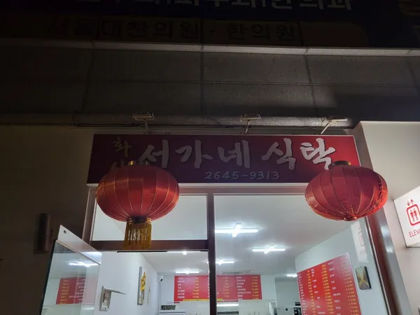 서가네식탁 사진 4