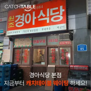 경아식당 본점