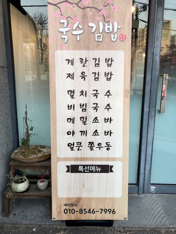 국수김밥 소풍