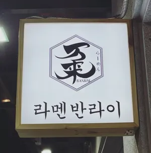반라이