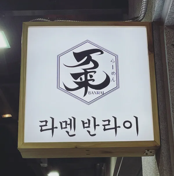 반라이