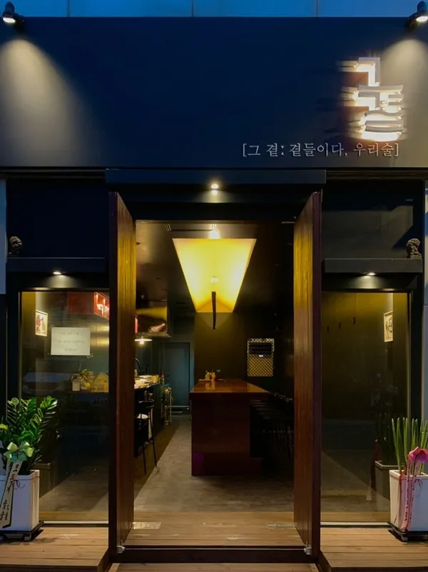 그곁
