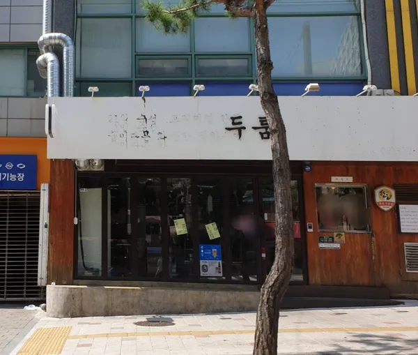 두툼