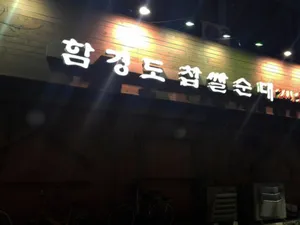 Hamgyeongdo Chapssal Sundae