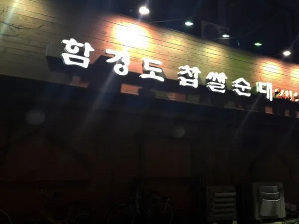 함경도찹쌀순대
