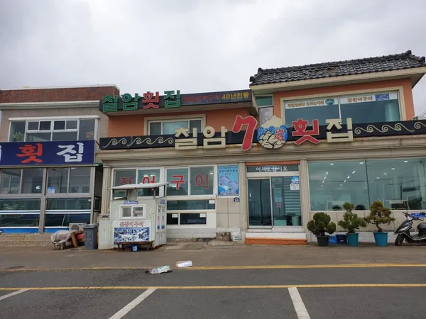 칠암횟집
