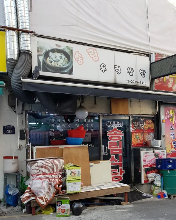 송림우렁쌈밥