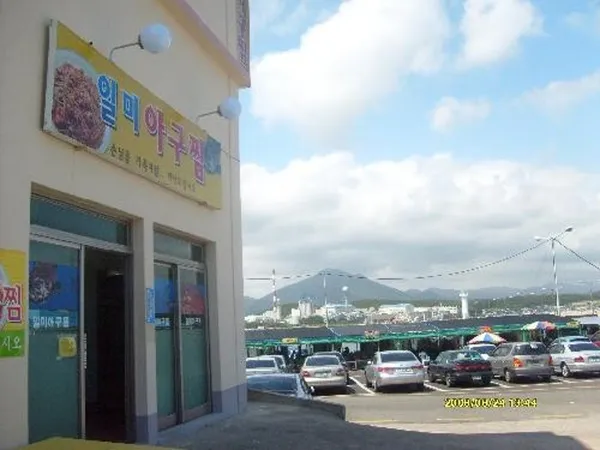 일미아구찜