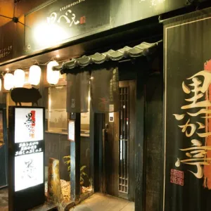 쿠로카츠테이/쿠로베 덴몬칸점