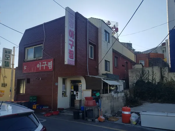 일광아구찜