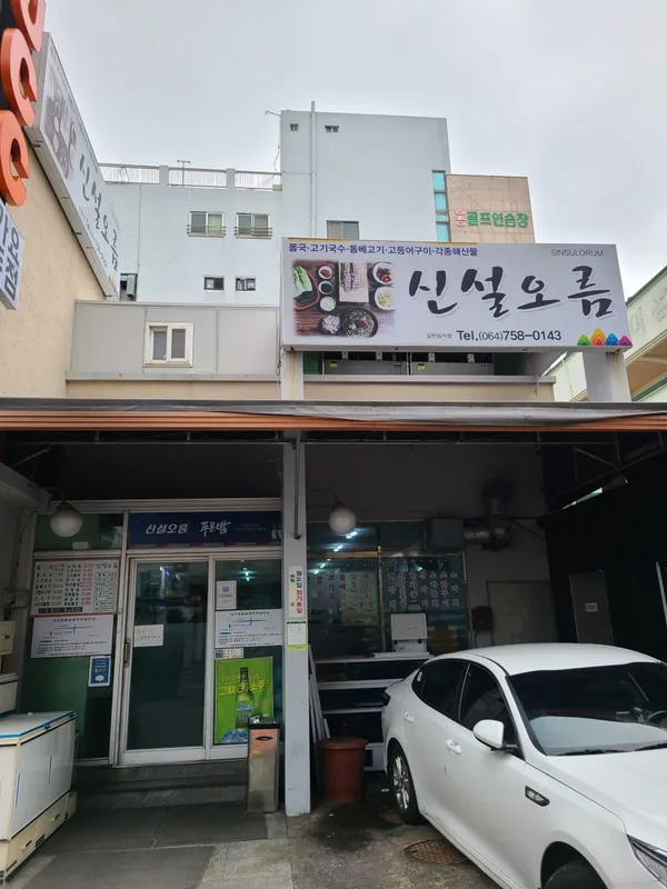 신설오름