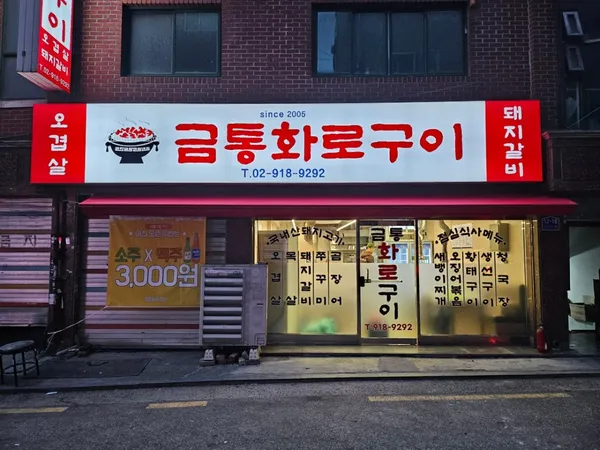 금통화로구이