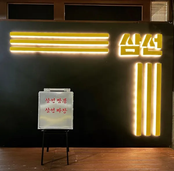 삼선