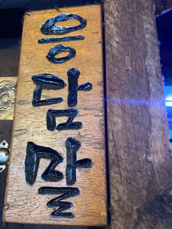 응담말