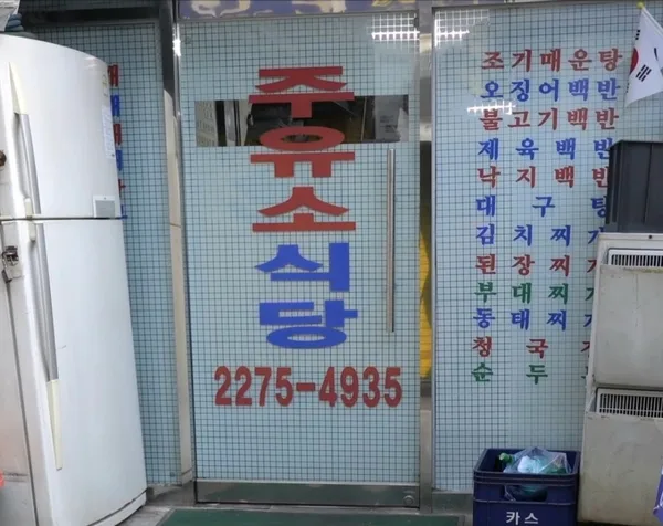 주유소식당