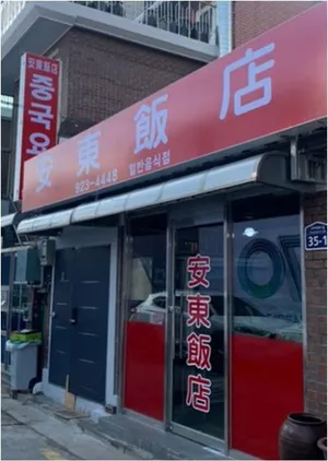 안동반점