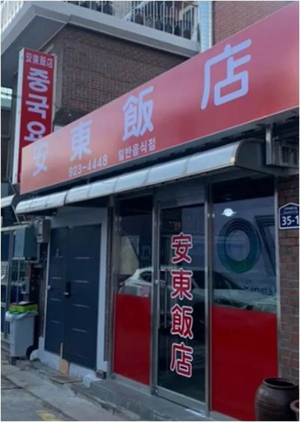 안동반점