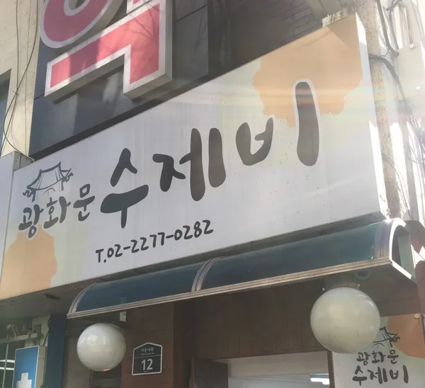 광화문수제비