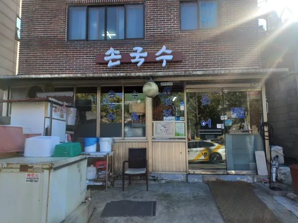 손국수