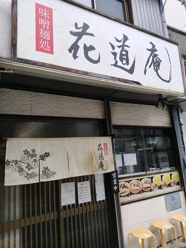 Miso Mendokoro Hanamichian 사진 3