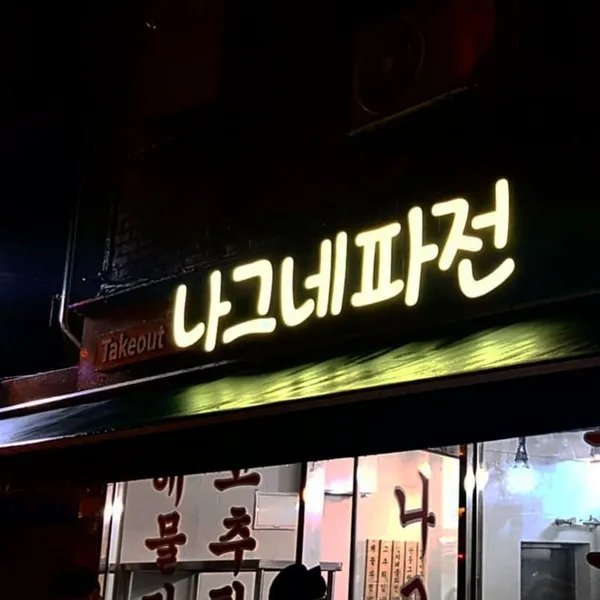 나그네파전