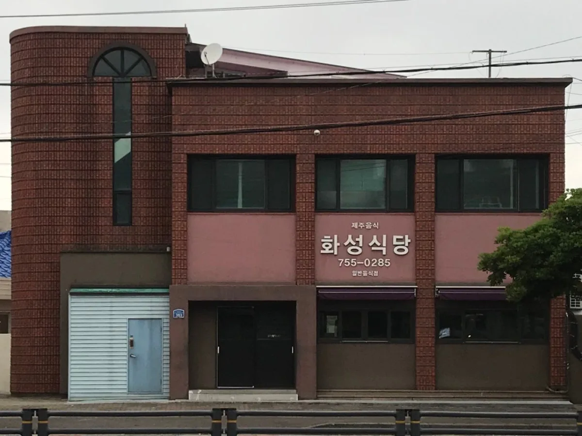 화성식당