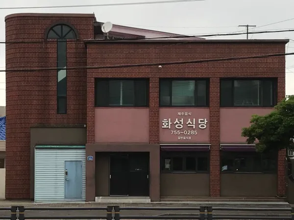 화성식당