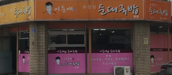 이순애소문난순대국밥 본점