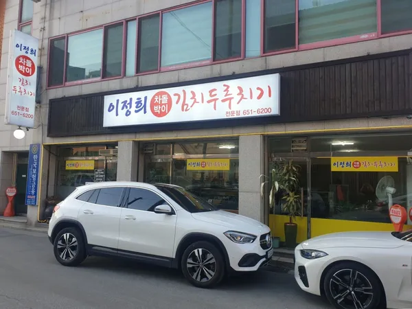 이정희차돌박이김치두루치기