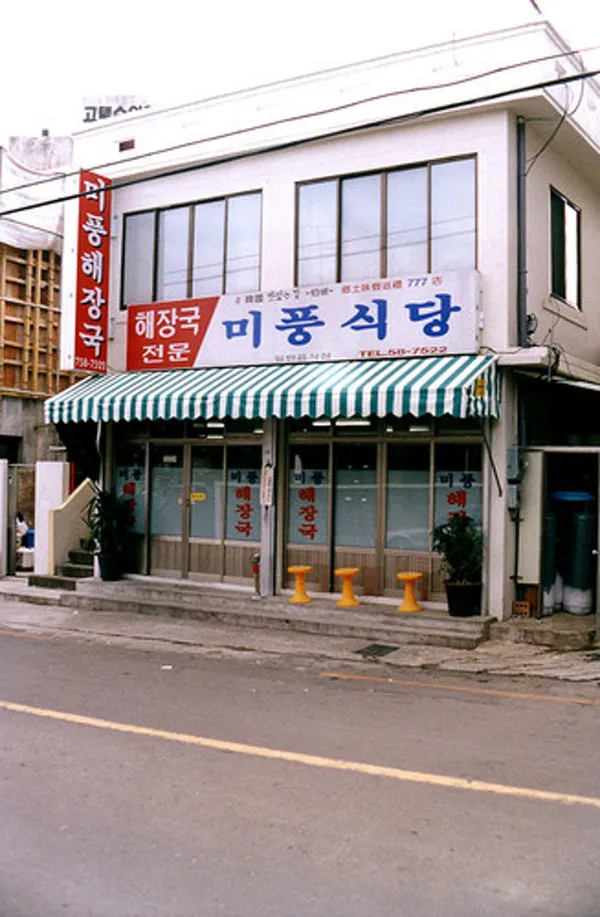 미풍해장국 본점