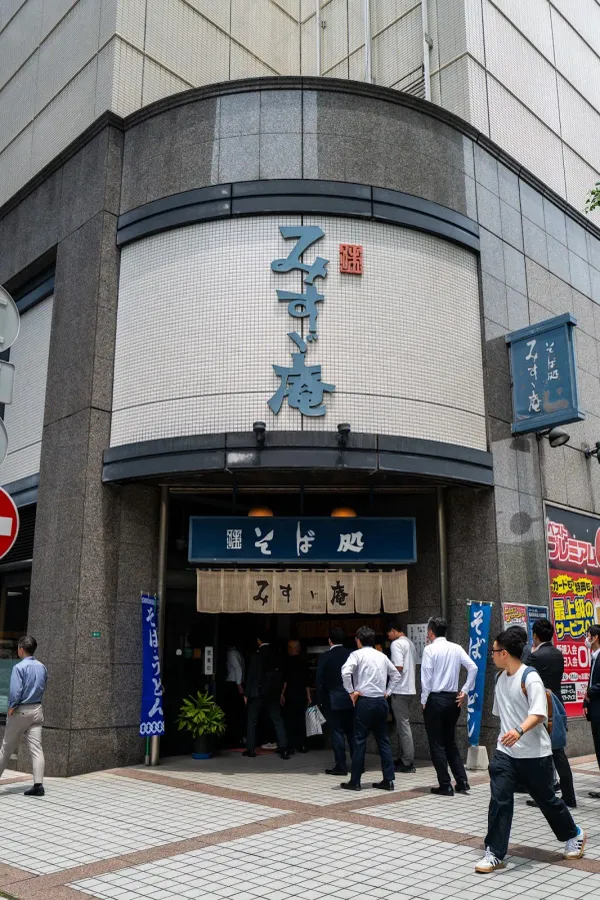 そば処 みすゞ庵の写真3