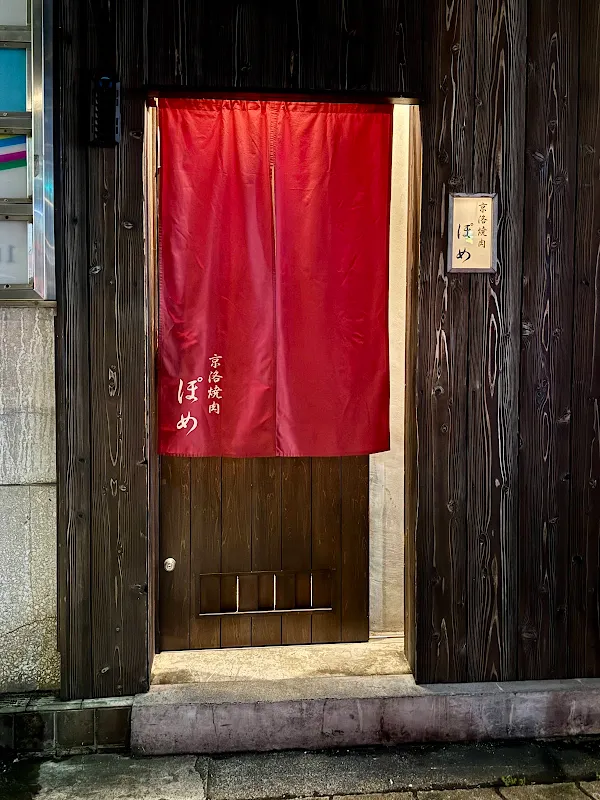 京洛焼肉 ぽめ