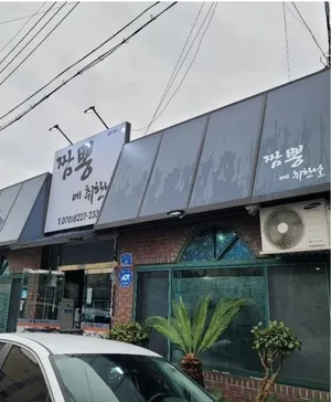 Jjampponge Chwihan Nal