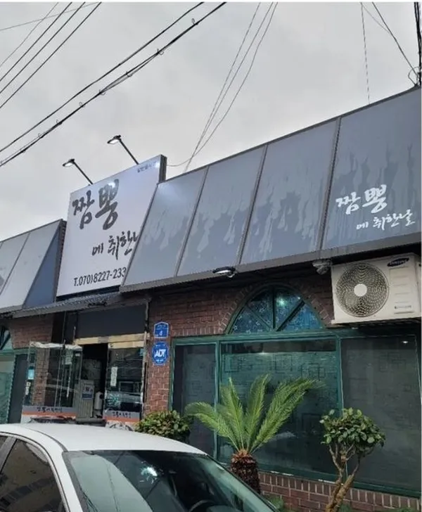 짬뽕에취한날