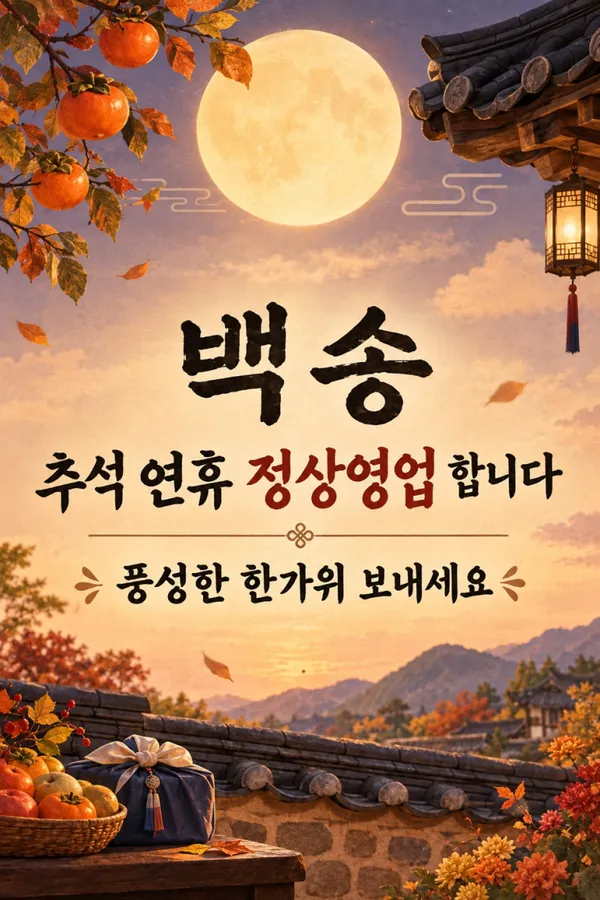 백송 신당