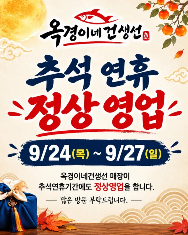 옥경이네건생선
