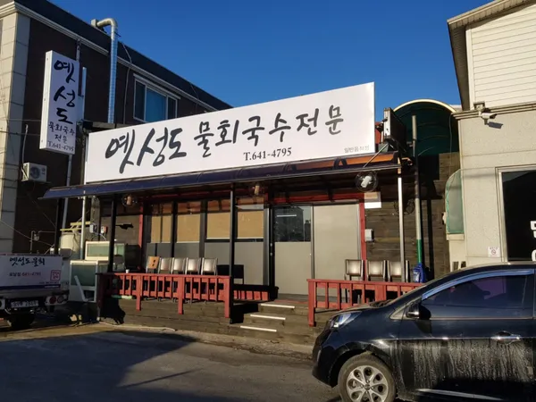 옛성도물회