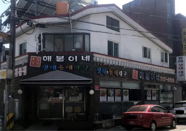 해봉이네생태동태마당