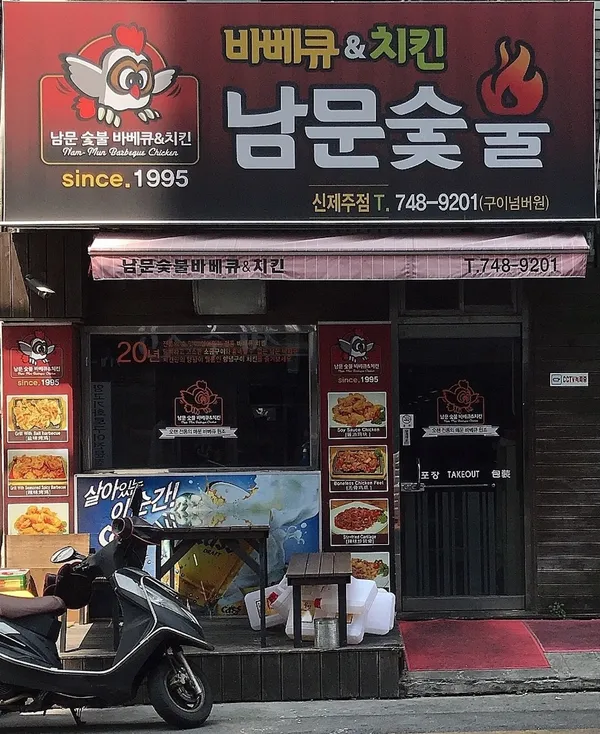 남문숯불바베큐앤치킨 신제주점