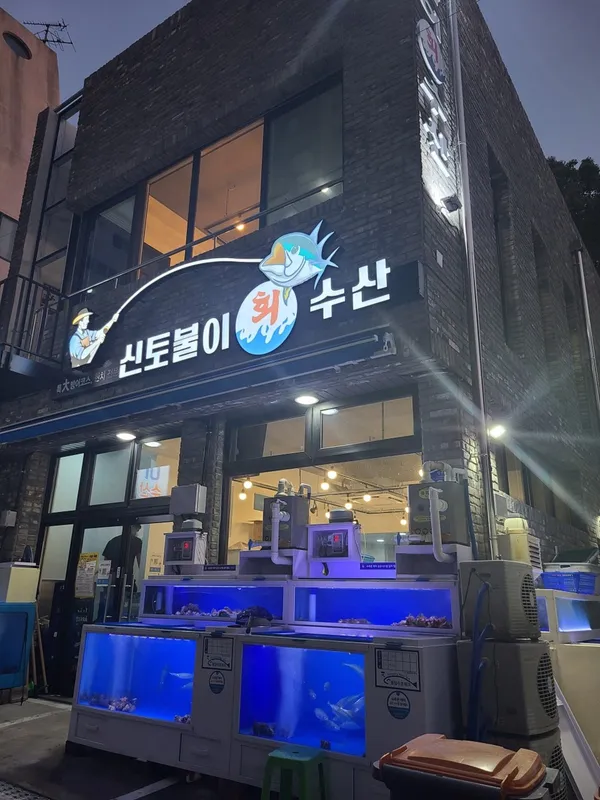신토불이수산