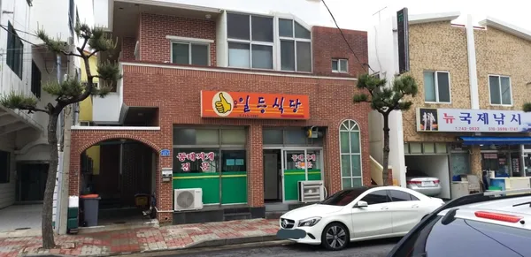 오일등식당